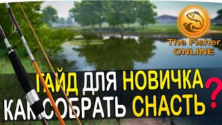 КАК ПРАВИЛЬНО СОБРАТЬ СНАСТЬ ?! ● ГАЙД ДЛЯ НОВИЧКА ● TheFisher Online
