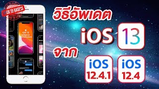 iOS 13 ตัวเต็มมาแล้ว! วิธีอัพเดตจาก iOS 12.4 และ iOS 12.4.1 ง่ายนิดเดียว | Back To Basics EP.04