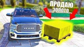 ПРОДАЛ БОЛЬШЕ 100 СЛИТКОВ ЗОЛОТА НА DRIVE RP! СКОЛЬКО ЗАРАБОТАЛ?
