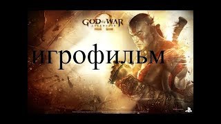Gоd of war полный игрофильм Бог войны, по всей серии о древнегреческой мифологии  На русском