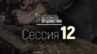 Семинар по истории ЕХБ в России (Алексей Синичкин) || Сессия 12 || Конференция "Духовное отцовство"