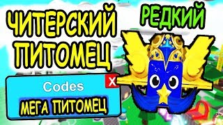 ОБНОВЛЕНИЕ САМЫЕ ЧИТЕРСКИЕ ПИТОМЦЫ В СИМУЛЯТОР ЛАЗЕРНОГО МЕЧА РОБЛОКС! Roblox Saber Simulator
