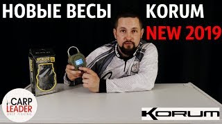Весы рыболовные карповые Korum, новинка 2019, обзор Карплидер