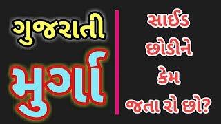GUJARATI MIRCHI MURGA || SITE CHHODI KEM JATA  RAHO CHHO