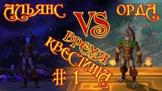 [episode #1] Время Квестинга Альянса и Орды