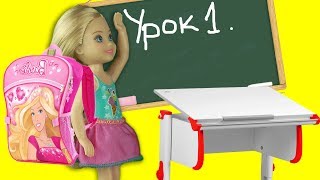 Челси пошла в новую школу! Барби мультик про школу!