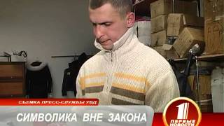 Контрафакт: символика вне закона.