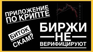 Обзор приложения по крипте Cryto Expert. Какую биржу выбрать? Не проходит верификация.