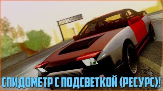 Как создать сервер в MTA? #23 / Спидометр с подсветкой ВАУ!) для РП/ДМ/ДРИФТ/DAYZ (РЕСУРС)!