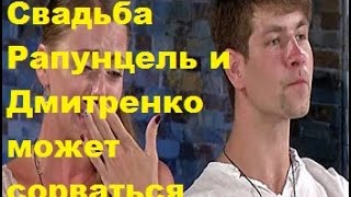 Свадьба Рапунцель и Дмитренко может сорваться. ДОМ-2, ТНТ