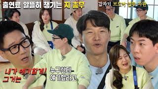 “내가 얘기할게” 지석진, 출연료 이야기에 브로커 업무 자원