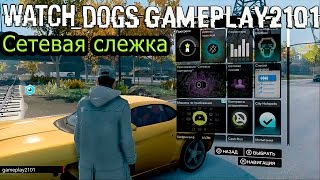 Watch Dogs PS3 Online Сетевая слежка Достижение 5000 очков известности