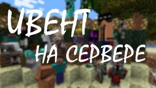 Ивент на сервере! Бег с препятствиями!