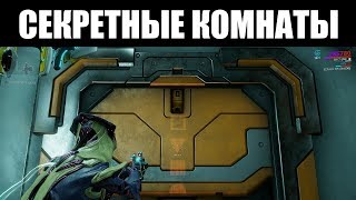 Warframe | ГАЙД | Как вскрыть СЕКРЕТНЫЕ лаборатории Алада ?
