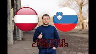 Австрия - Словения ⚽ ЕВРО 2020 ⚽ Бесплатный прогноз и обзор матча 07.06.2019