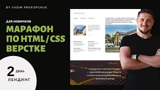 Верстка сайта с нуля, для новичков. Интенсив по верстке, день 2