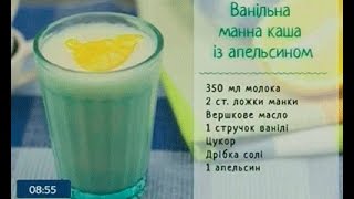 Ванільна Манка з Апельсином - Ранок - Інтер