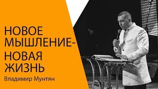 Владимир Мунтян - Новое мышление - Новая жизнь / Проповедь