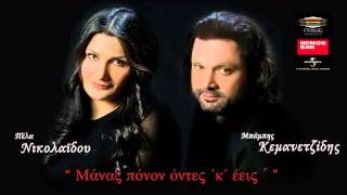 Πέλα Νικολαίδου • Μπάμπης Κεμανετζίδης || Μάνας πόνον όντες´κ´έεις || Manas ponon ontes k'eeis