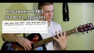 Упражнения для игры на гитаре. Растяжка пальцев. Развиваем ловкость.