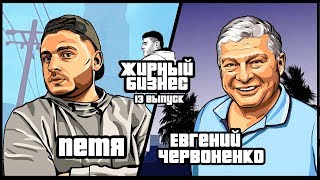 Червоненко. Сколько предлагают за должность? Жирный Бизнес