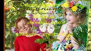 Пусть все мечты сбываются! С днём рождения!Автор Серафима Марченко