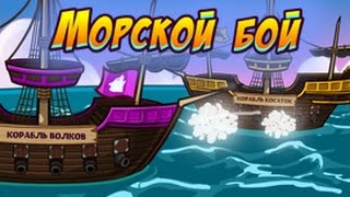 Шарарам прохождение квеста Морской бой!