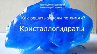 Задачи по химии. Кристаллогидраты 3