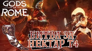 Боги Арены - Выбиваем Нектар Т-4 (ios) #49