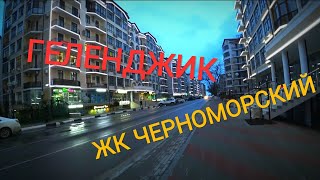 Геленджик LIFE через ЖК Черноморский к набережной