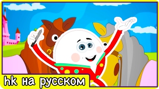 Песенка для малышей Хамти Дамти развивающий мультик для детей на детском канале ХуплаКидз