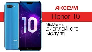 Замена экрана на ? Honor 10 - пошаговый разбор \ Replacement LCD Huawei Honor 10
