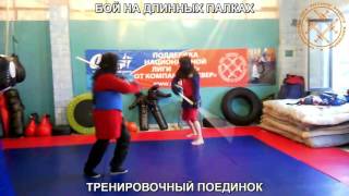 ПАЛОЧНЫЙ БОЙ. РБМ. БАТОГИ. БОЙ НА ДЛИННЫХ ПАЛКАХ. БОЙ НА ПОСОХАХ. ТРЕНИРОВКА. БОЕВОЙ ЦЕХ. САРАТОВ