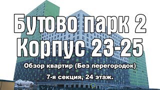 Бутово парк 2 - Корпус 23-25 (12.2018) Обзор квартир.
