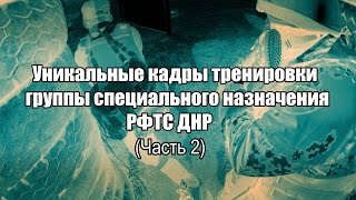 Уникальные кадры тренировки группы специального назначения РФТС ДНР. (Часть 2)