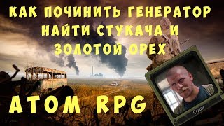 ☢ Atom RPG: Как починить генератор, найти стукача и Золотой Орех