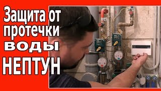 Система ЗАЩИТЫ от ПРОТЕЧКИ ВОДЫ Нептун. Принцип работы