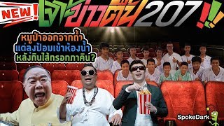 หมูป่าออกจากถ้ำ แต่ลุงป้อมเข้าห้องน้ำ หลังกินไส้กรอกภาคิน? : เจาะข่าวตื้น 207