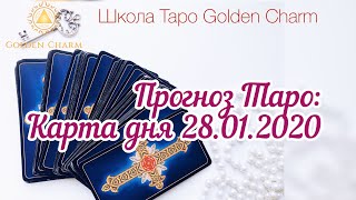 Карта дня 28.01.2020/ Прогноз на день/ ОНЛАЙН ГАДАНИЕ/ Школа Таро Golden Charm