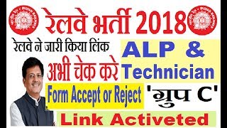 RAILWAY ALP & TECHNICIAN FORM STATUS HOW TO CHECK REJECT OR ACCEPT// RRB RECURITMENT 2018