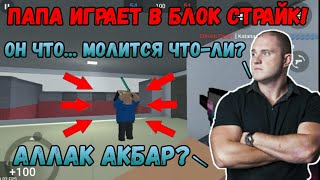 УЧУ ПАПУ ИГРАТЬ В БЛОК СТРАЙК #2 | Block Strike