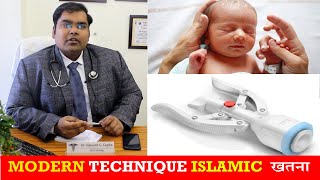 खतना सुन्नत की नई तकनीक | Modern Technique of Islamic Khatna Hindi