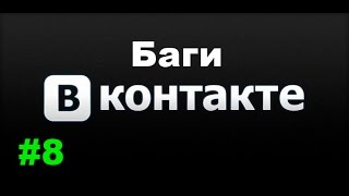 Баги вконтакте #8 | Шикарный ник и Чудо опрос.