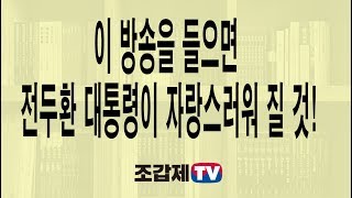 이 방송을 들으면 전두환 대통령이 자랑스러워질 것이다