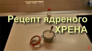 ✅ Как правильно готовить домашний ХРЕН? Лучший и правильный рецепт.