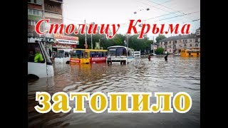 Симферополь затопило и город парализовало.июнь 2017