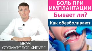 Насколько болезненна установка зубного импланта? Боль при имплантации зубов. Анестезия и заморозка