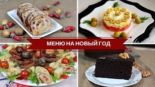 Меню На Новый Год ? Новогодние Рецепты ?
