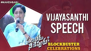Vijayashanthi Speech | Sarileru Neekevvaru Blockbuster Celebrations | Mahesh Babu | Anil Ravipudi