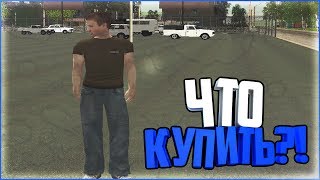 КАКУЮ МАШИНУ КУПИТЬ ???  | RODINA RP [CRMP]